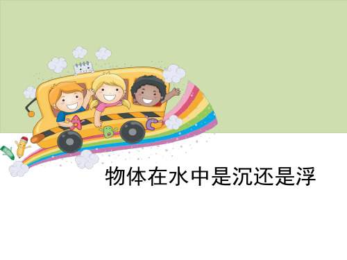 《物体在水中是沉还是浮》沉和浮-教科版五年级科学下册PPT课件