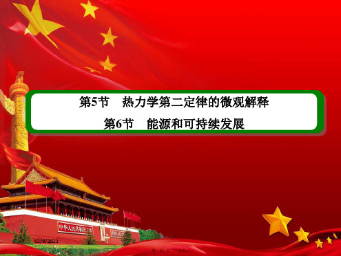 高中物理第10章热力学定律5热力学第二定律的微观解释6能源和可持续发展