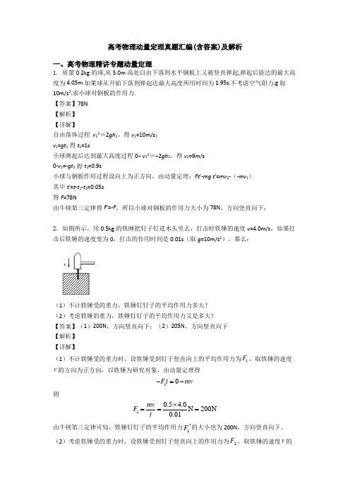 高考物理动量定理真题汇编(含答案)及解析