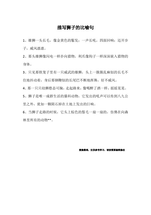 描写狮子的比喻句