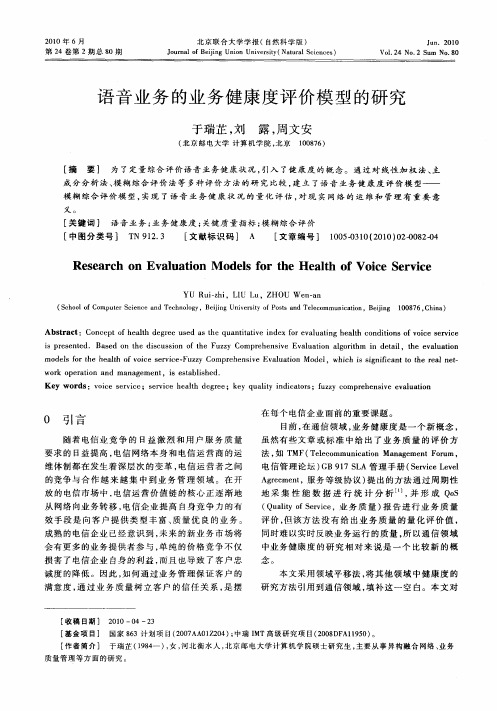 语音业务的业务健康度评价模型的研究