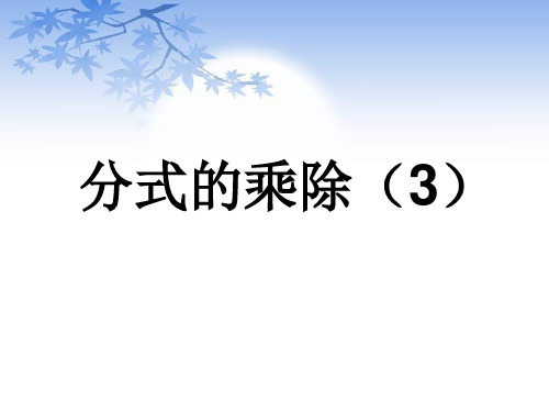 初中数学  分式的乘除(3)