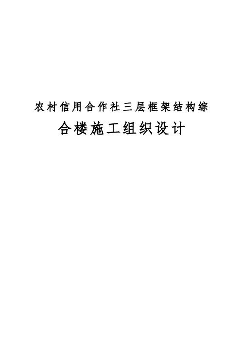 农村信用合作社三层框架结构综合楼工程施工设计方案
