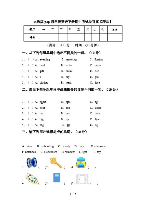 人教版pep四年级英语下册期中考试及答案【精品】