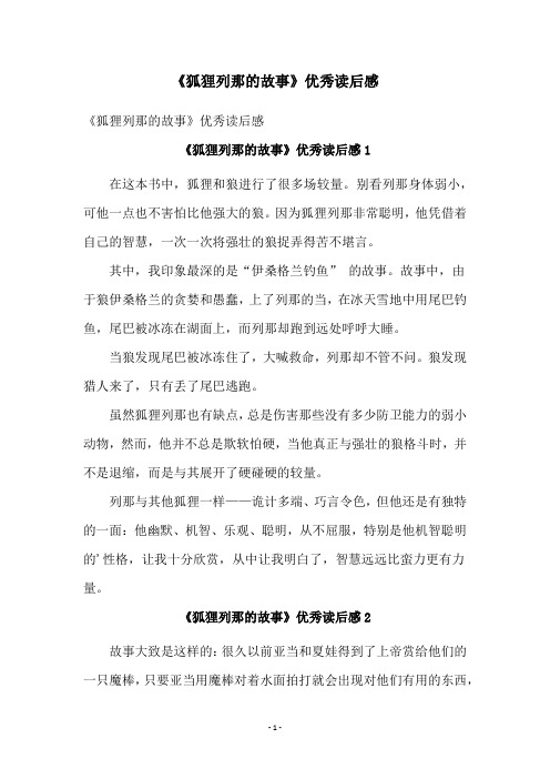 《狐狸列那的故事》优秀读后感