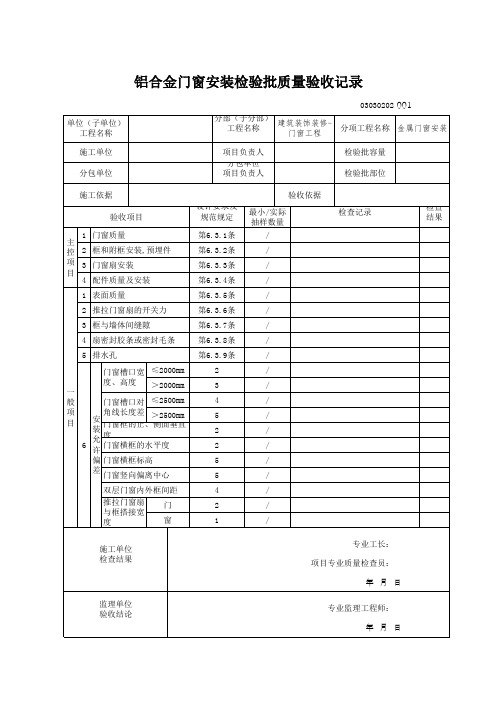 03030202铝合金门窗安装检验批质量验收记录
