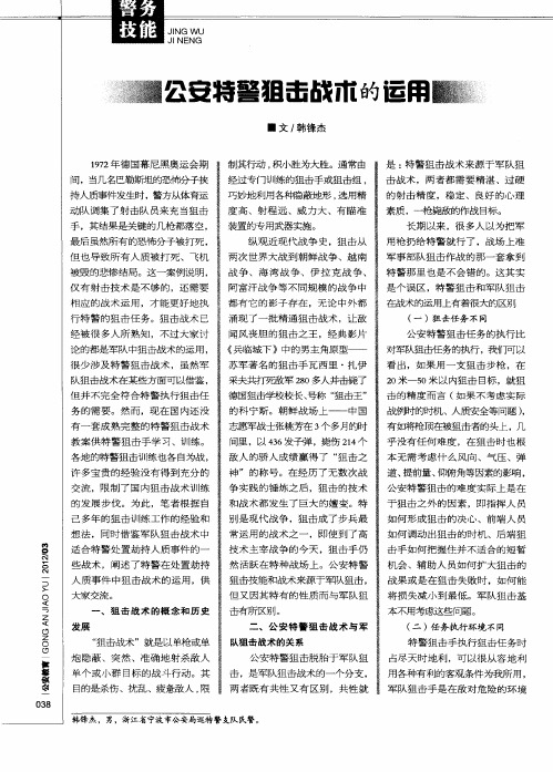 公安特警狙击战术的运用