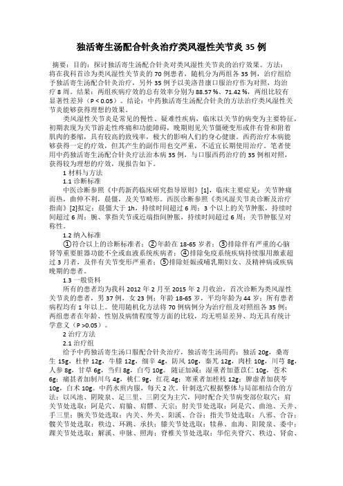 独活寄生汤配合针灸治疗类风湿性关节炎35例
