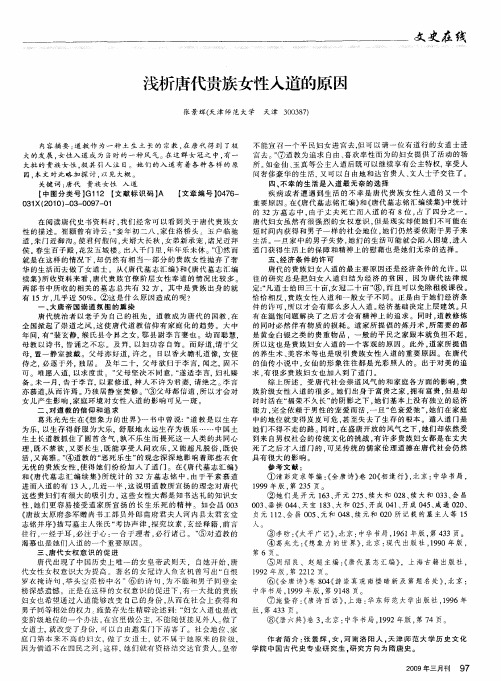 浅析唐代贵族女性人道的原因