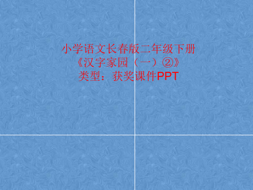 小学语文长春版二年级下册汉字家园(一)②  课件PPT