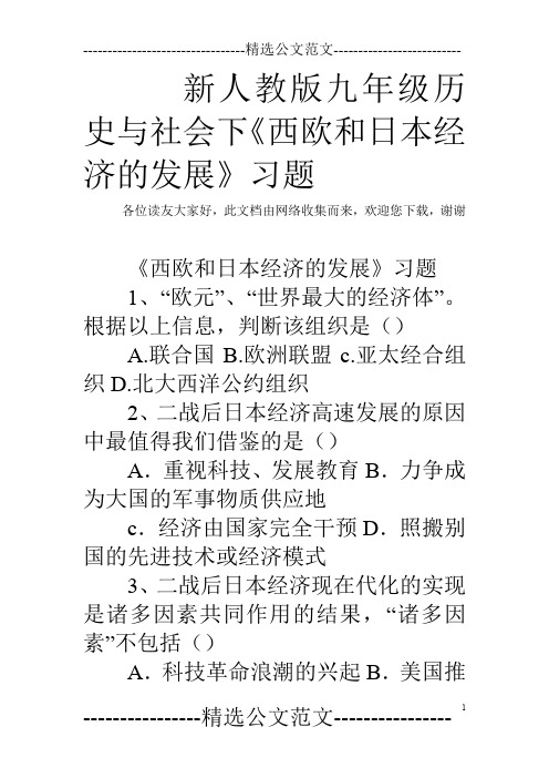 新人教版九年级历史与社会下《西欧和日本经济的发展》习题