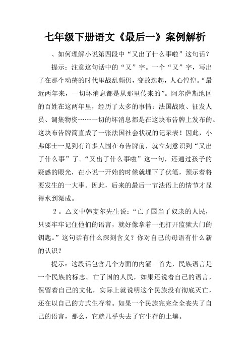 七年级下册语文《最后一课》案例解析