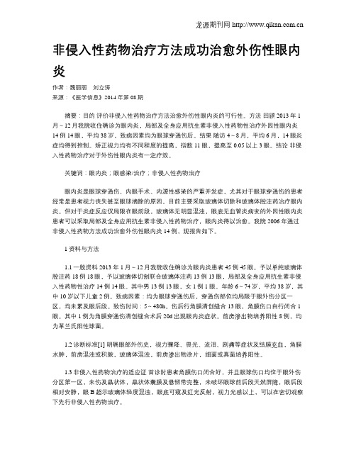 非侵入性药物治疗方法成功治愈外伤性眼内炎