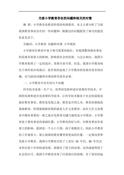 当前小学教育存在问题和相关对策