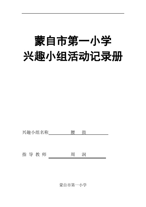 蒙自一小周润--腰鼓兴趣小组活动记录册15-16上学期解析