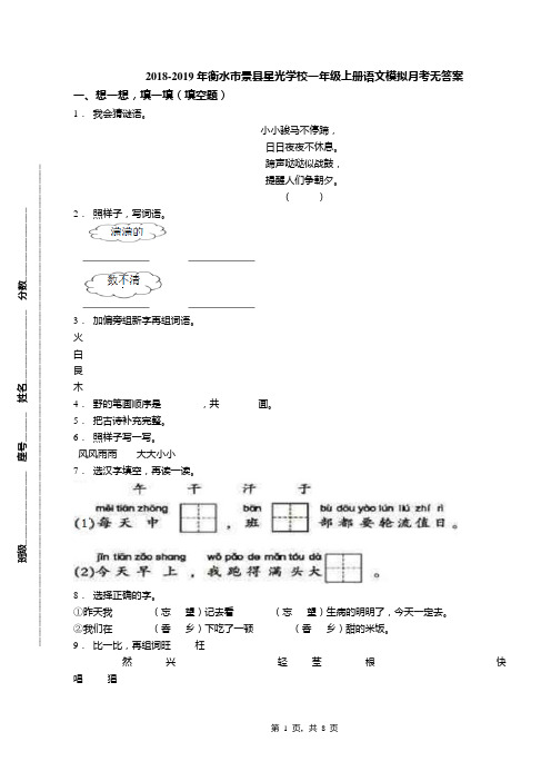 2018-2019年衡水市景县星光学校一年级上册语文模拟月考无答案