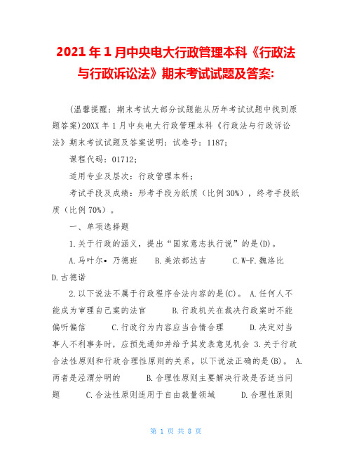 2021年1月中央电大行政管理本科《行政法与行政诉讼法》期末考试试题及答案-