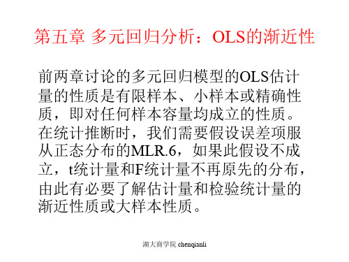 第5章 多元回归分析OLS的渐近性