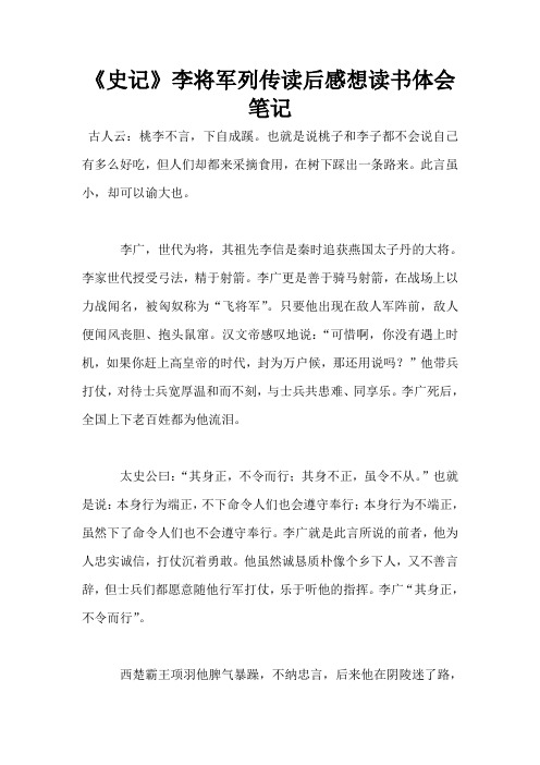 《史记》李将军列传读后感想读书体会笔记
