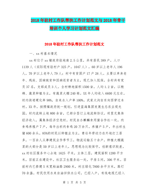 2018年驻村工作队帮扶工作计划范文与2018年骨干培训个人学习计划范文汇编
