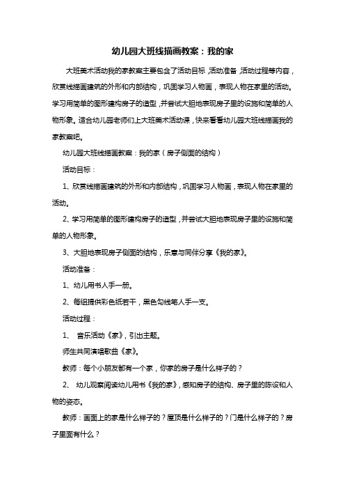 幼儿园大班线描画教案：我的家