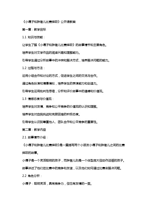 《小嘎子和胖墩儿比赛摔跤》公开课教案