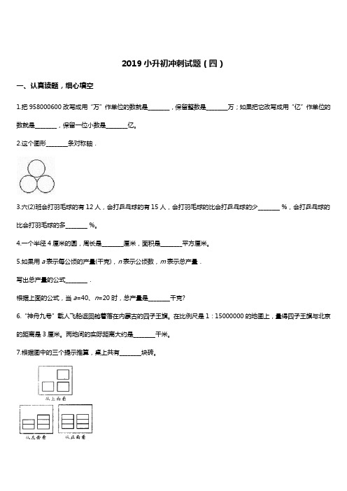 2019年小升初名校冲刺数学试题(4) 人教新课标(2014秋) 含答案