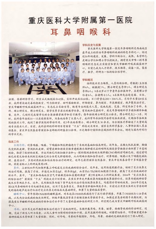 重庆医科大学附属第一医院耳鼻咽喉科