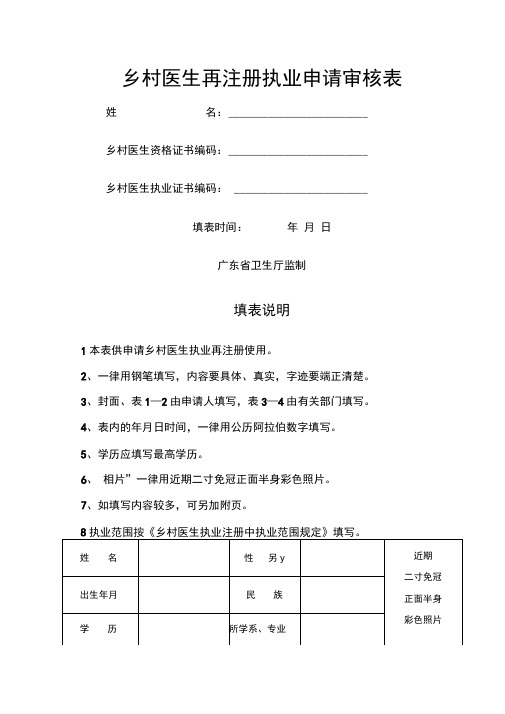 乡村医生再注册执业申请审核表