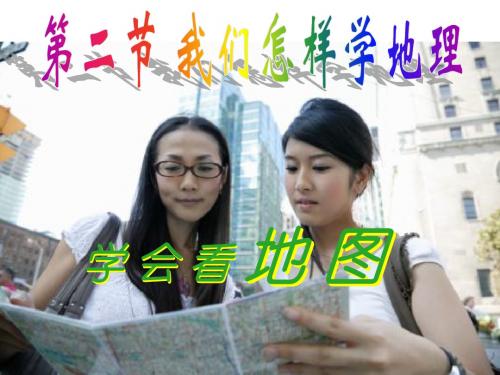 湘教版七年级上册地理-《我们怎样学习地理》课件
