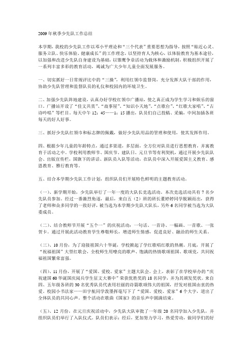 2009年秋季少先队工作总结
