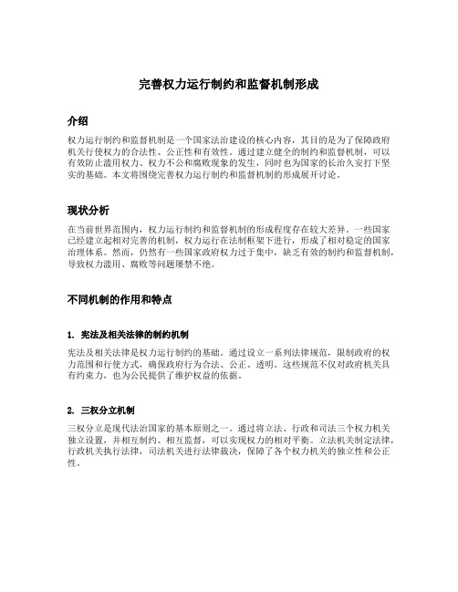 完善权力运行制约和监督机制形成