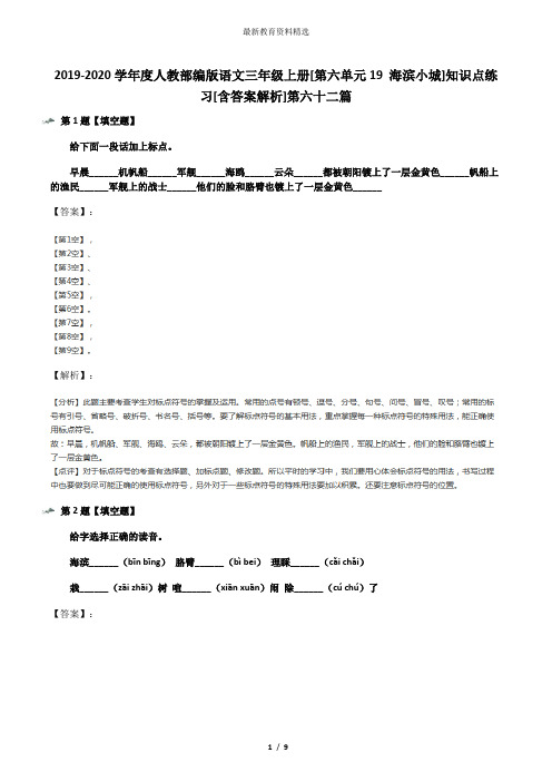2019-2020学年度人教部编版语文三年级上册[第六单元19 海滨小城]知识点练习[含答案解析]第六十二篇