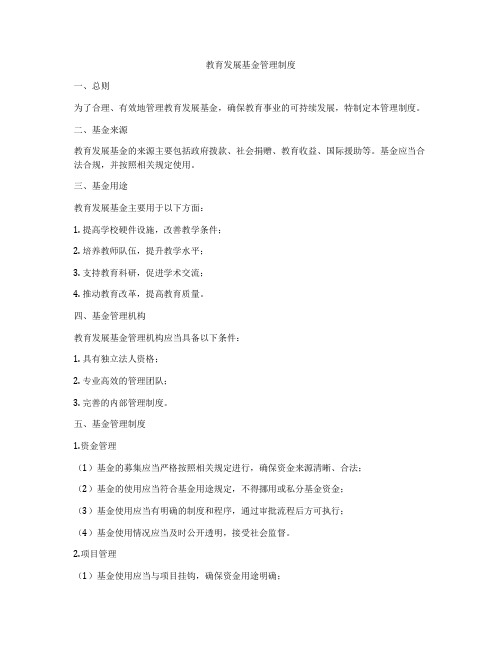 教育发展基金管理制度