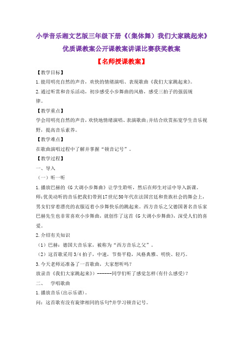 小学音乐湘文艺版三年级下册《(集体舞)我们大家跳起来》优质课教案公开课教案讲课比赛获奖教案D035