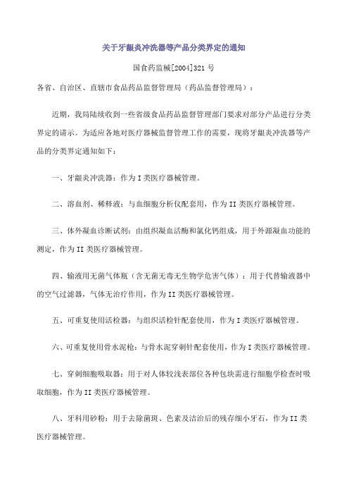 牙龈炎冲洗器等产品分类界定的通知