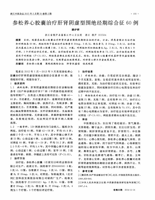 参松养心胶囊治疗肝肾阴虚型围绝经期综合征60例