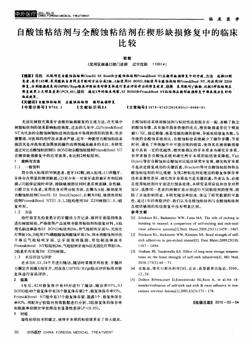 自酸蚀粘结剂与全酸蚀粘结剂在楔形缺损修复中的临床比较