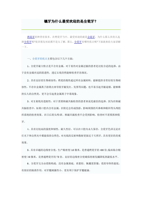 镶牙为什么最受欢迎的是全瓷牙？