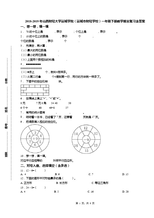 2018-2019年山西财经大学运城学院(运城市财经学校)一年级下册数学期末复习含答案