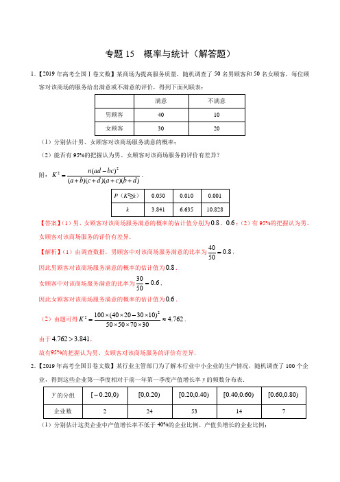 2019年高考数学真题专题15  概率与统计(解答题)