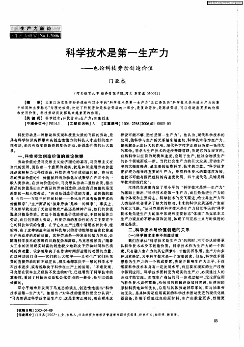 科学技术是第一生产力——也论科技劳动创造价值