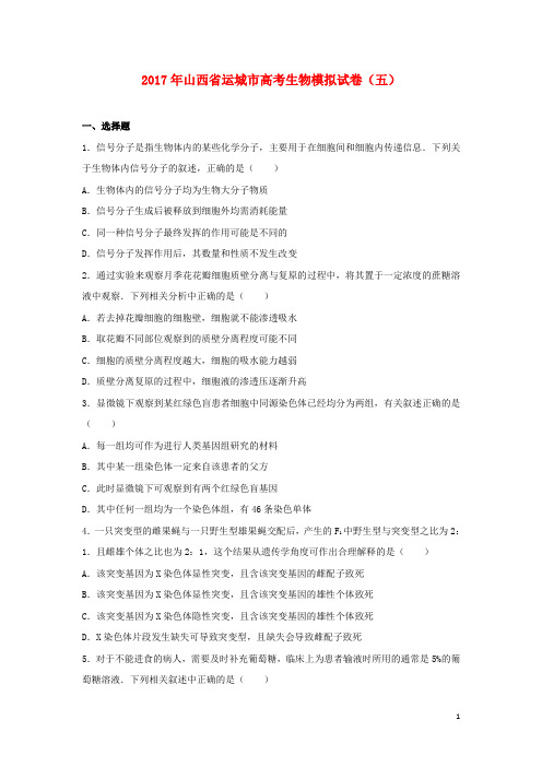 山西省运城市空港新区17届高三生物模拟考试试卷(五)(含解析)