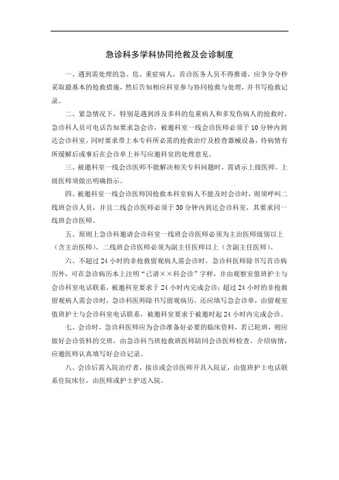 急诊科多学科协同抢救及会诊制度
