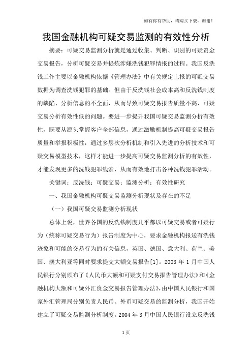 我国金融机构可疑交易监测的有效性分析