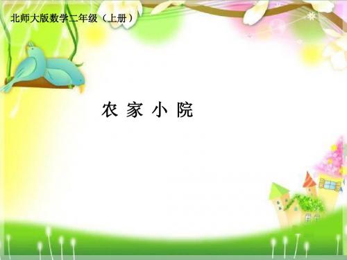 北师大 二年级 数学 上册 《农家小院》课件