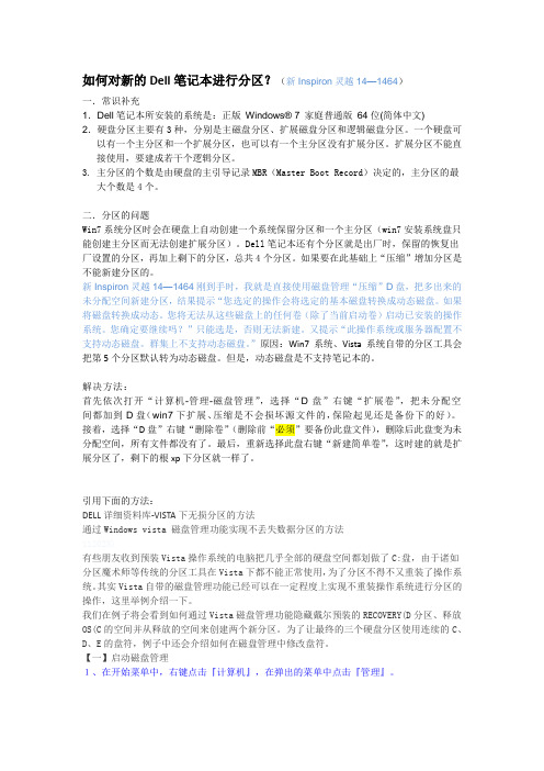 Dell新笔记本增加分区