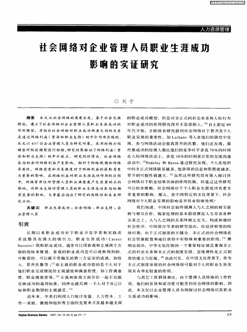 社会网络对企业管理人员职业生涯成功影响的实证研究