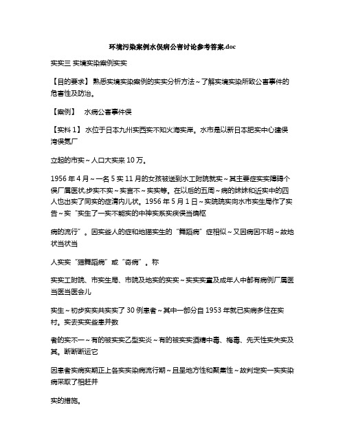 环境污染案例水俣病公害讨论参考答案.doc