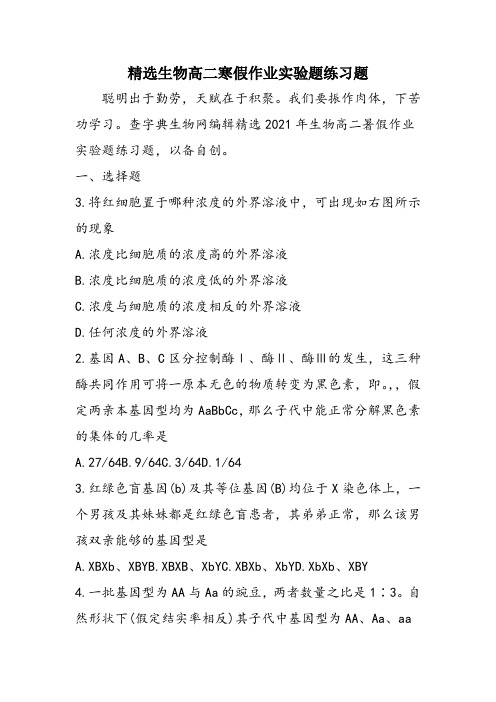 精选生物高二寒假作业实验题练习题